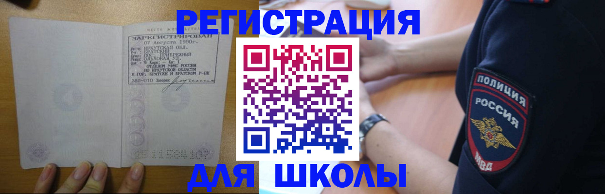 регистрация для школы в Бородино
